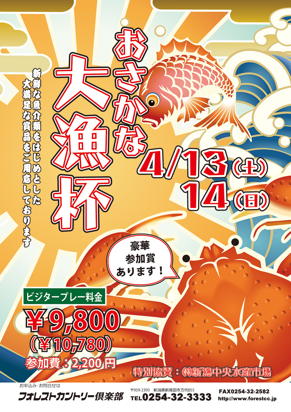 春のお魚大漁杯　4/13(土)、14(日)開催