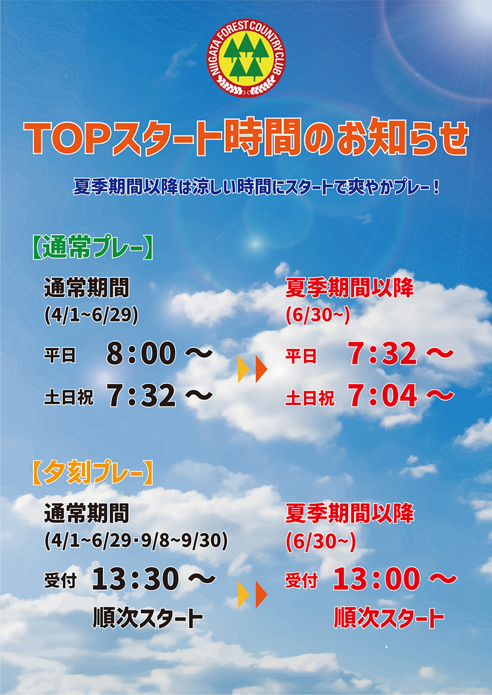 夏季プレー時間のご案内