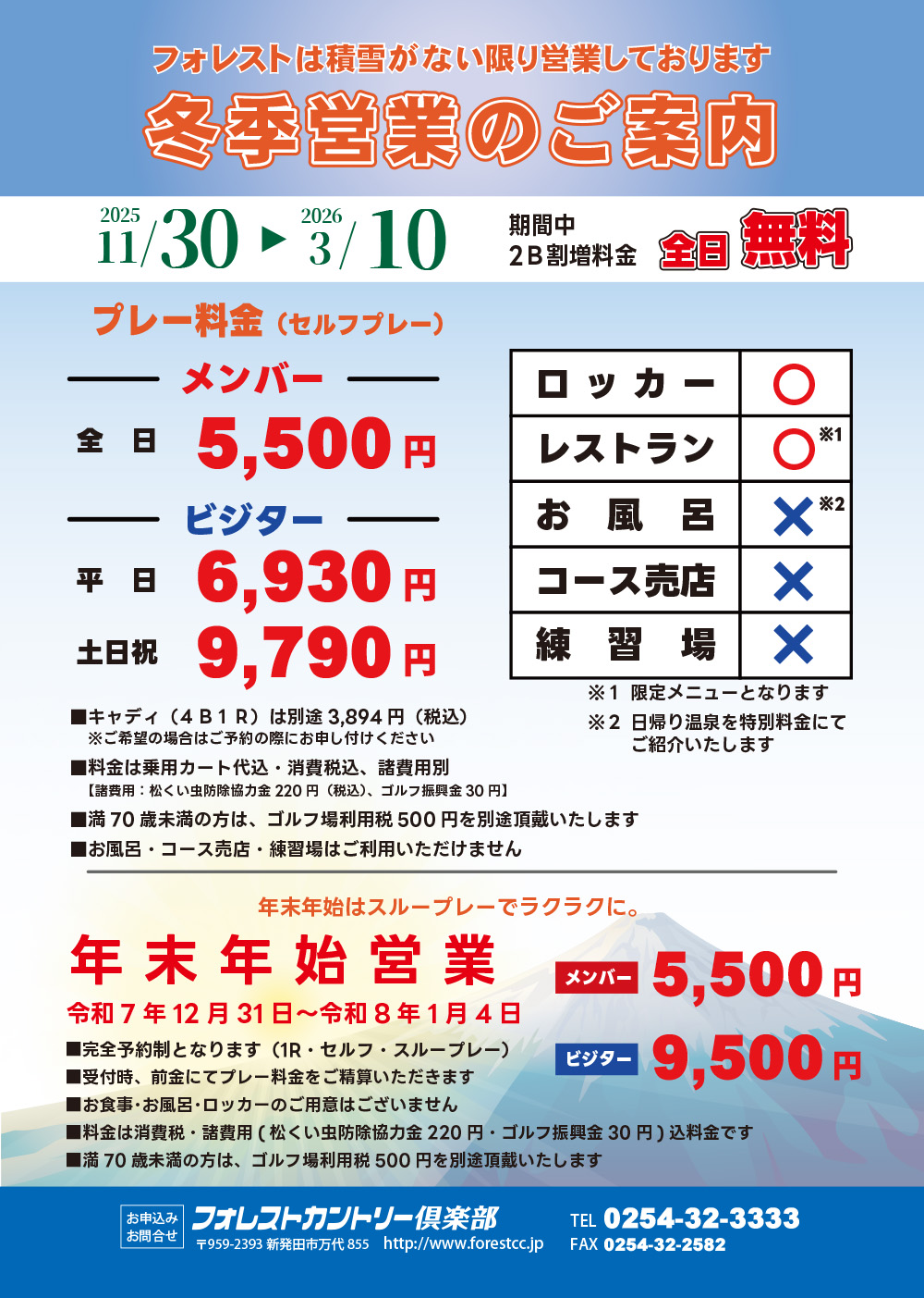 冬季料金のご案内