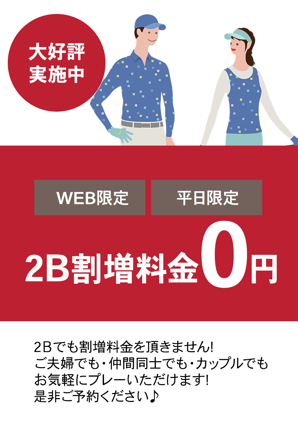 2b割増料金0円