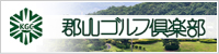 福島県郡山市のゴルフ場 | 郡山ゴルフ倶楽部 | 公式ホームページ