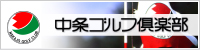 中条ゴルフ倶楽部