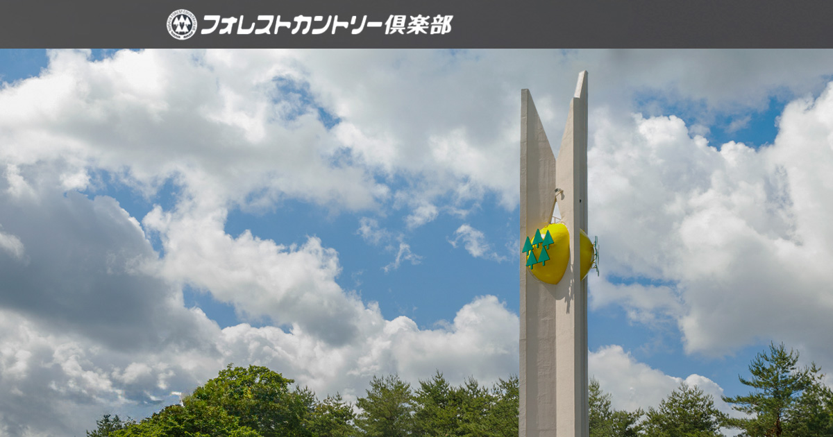 フォレストカントリー倶楽部の公式サイトの画像(9/12)